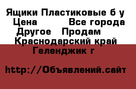 Ящики Пластиковые б/у › Цена ­ 130 - Все города Другое » Продам   . Краснодарский край,Геленджик г.
